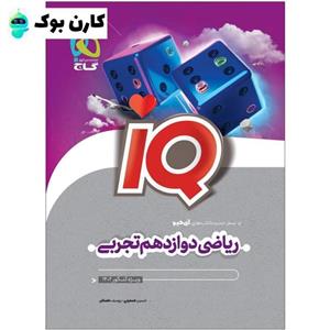 ریاضی دوازدهم آی کیو گاج