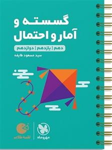 لقمه طلایی ریاضیات گسسته و آمار و احتمال کنکور مهروماه
