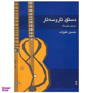 کتاب دستور تار و سه تار دوره متوسطه اثر حسین علیزاده انتشارات ماهور
