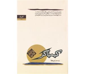کتاب کیمیاگر نوشته پائولو کوئیلو