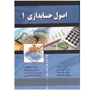 کتاب اصول حسابداری 1 هورن گرن (نوروش) انتشارات صفار 