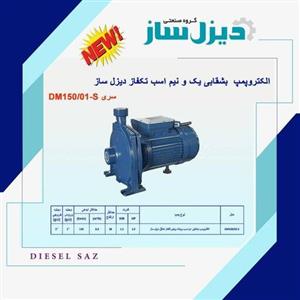 پمپ آب بشقابی 1.5 اسب دیزل ساز مدل dm150.01 s با یکسال  معتبر و شرکتی
