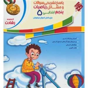 پاسخنامه ریاضی پنجم ابتدایی رشادت (مبتکران)