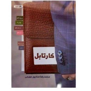 کتاب کارتابل اثر محمدرضا حداد پور چاپ اصل 