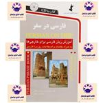 کتاب فارسی در سفر نویسنده حسن اشرف الکتابی انتشارات استاندارد