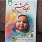 کتاب ریحانه بهشتی یا فرزند صالح نوشته سیما میخبر