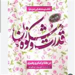 کتاب قدرت و شکوه زن  از انتشارات بیان معنوی نوشته استاد پناهیان