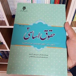 حقوق اساسی 3 دکتر جوان آراسته و دکتر ملک افضلی