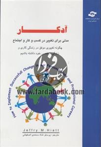 کتاب ادکار مدلی برای در تغییر کسب و اجتماع مترجم پرستو شاه سمندی اصفهانی 