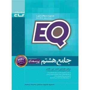 کتاب ای کیو EQ جامع هشتم گاج - فروشگاه حاتمی