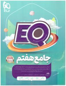 کتاب ای کیو EQ جامع هفتم گاج - فروشگاه حاتمی