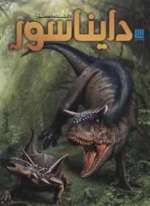 دانشنامه مصور دایناسورها اثر دیوید لامبرت