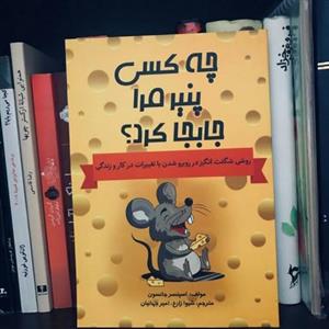 کتاب چه کسی پنیر مرا جابجا کرد