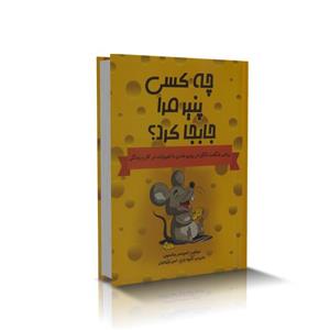 کتاب چه کسی پنیر مرا جابجا کرد