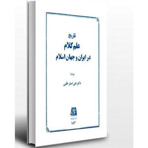 کتاب تاریخ علم کلام در ایران و جهان اسلام  اثر  علی اصغر حلبی  ناشر: اساطیر