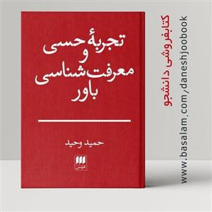 کتاب تجربه حسی و معرفت شناسی باور (نوشته حمید وحید) (انتشارات هرمس)