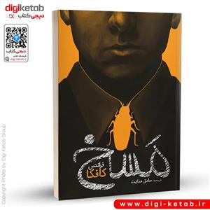 کتاب مسخ - فرانتس کافکا - ترجمه صادق هدایت
