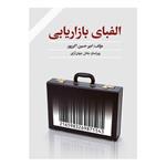 کتاب الفبای بازاریابی اثر امیر حسین اکبرپور انتشارات کتابسرای بیان