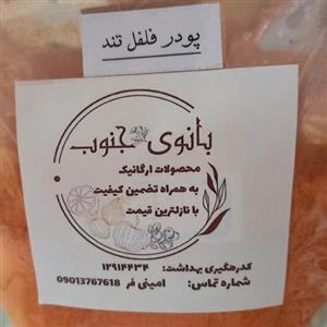 فلفل قرمز تند100گرمی