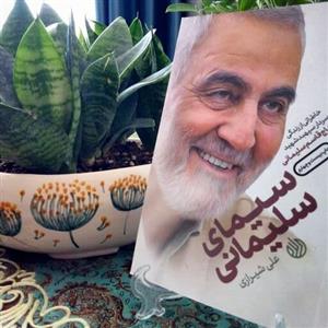کتاب سیمای سلیمانی نوشته علی شیرازی انتشارات خط مقدم