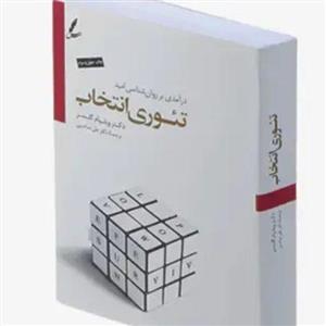 کتاب تئوری انتخاب اثر  ویلیام گلسر ترجمه علی صاحبی