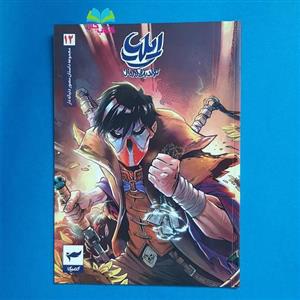 کتاب ایلیا تولد یک قهرمان 12 (مجموعه داستانهای مصور و دنباله)