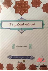 اندیشه اسلامی 2 جمعی از نویسندگان