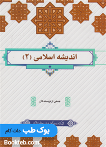 اندیشه اسلامی 2 جمعی از نویسندگان