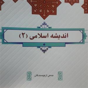 اندیشه اسلامی 2 جمعی از نویسندگان