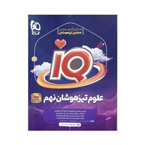 آی کیو نهم گاج