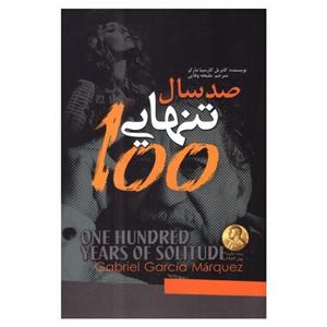 کتاب صد سال تنهایی نوشته گابریل گارسیا مارکز