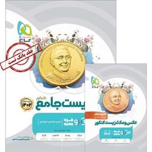 کتاب زیست جامع کنکور تجربی جلد 1 سری میکرو طبقه بندی گاج