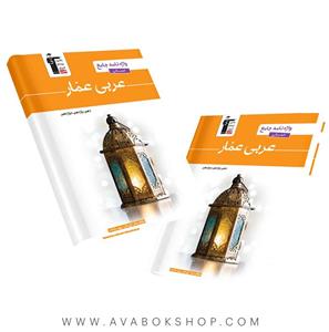 کتاب واژه نامه  جامع  انسانی عربی عمار  انتشارات  قلم چی