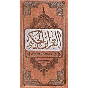قرآن حکیم پالتویی جلد چرم (ترجمه استاد انصاریان)
