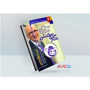 ارائه کامل کتاب گاو بنفش | ست گودین