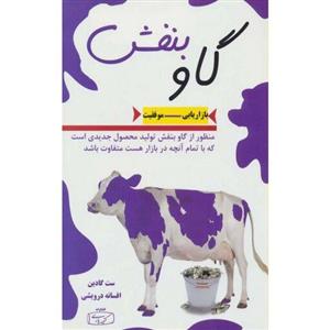 کتاب گاو بنفش اثر ست گادین نشر کتیبه پارسی 