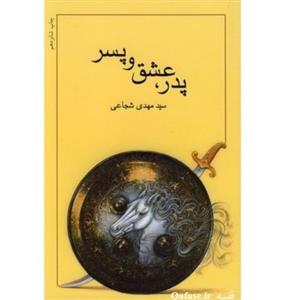 کتاب پدر عشق و پسر کتاب حضرت علی اکبر علیه السلام اثر سید مهدی شجاعی نشر نیستان