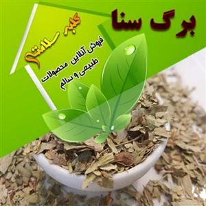 برگ سنا مکی ممتاز(100 گرم)