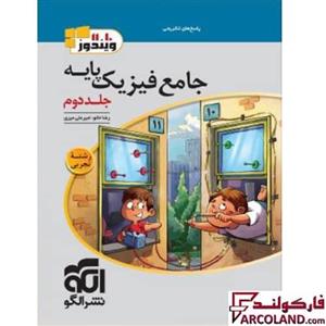 کتاب پاسخنامه جامع فیزیک پایه دهم و یازدهم تجربی الگو (جلد دوم)