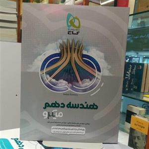 کتاب هندسه دهم ریاضی سری میکرو طبقه بندی اثر علی منصف شکری و محمدرضا حسینی فرد انتشارات بین المللی گاج