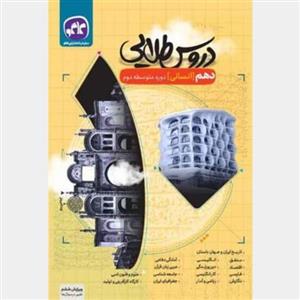 کتاب گام به گام دروس طلایی پایه دهم رشته انسانی چاپ 1400 انتشارات کاگو