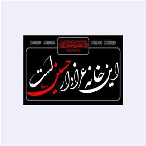 کتیبه این خانه عزادار حسین است کد4151سایز100x70سانتی متر