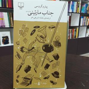 کتاب جناب مارتینی / پیترو گروسی / ترجمه بنفشه شریفی / نشر چشمه