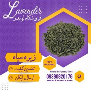 زیره سیاه کرمان درجه یک(65گرمی)  لوندر