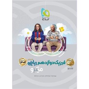 کتاب فیزیک دوازدهم ریاضی جلد 2 سری میکرو طبقه بندی گاج