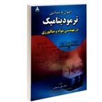 کتاب اصول و مبانی ترمودینامیک در مهندسی مواد و متالورژی نشر امید انقلاب