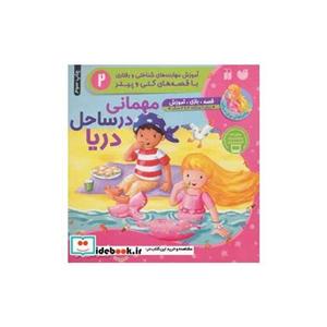 کتاب مهمانی درساحل دریا (ماجراهای پری دریایی،بازی های پیتر و کتی) - اثر کیتی پرایسس - نشر ذکر