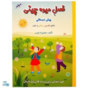 کتاب فصل میوه چینی (پیش دبستانی) جهت آمادگی برای ورود به کلاس اول دبستان