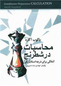 کتاب محاسبات در شطرنج (آمادگی برای درجه استاد بزرگی) اثر یاکوب آگارد