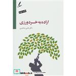 کتاب اراده به خردورزی،همراه با سی دی (صوتی) اثر علی صاحبی